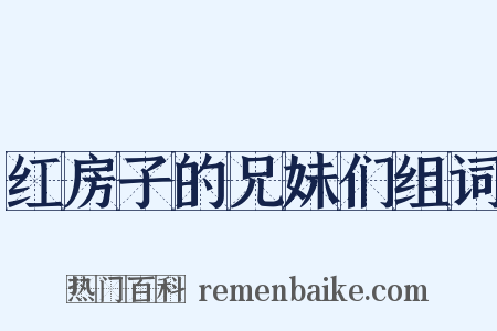 红房子的兄妹们组词是什么意思的图片